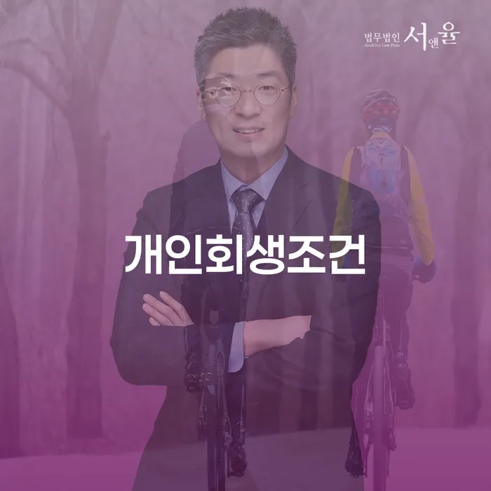 개인회생사무실 연체 채무 신속해결방법 잘하는 변호사