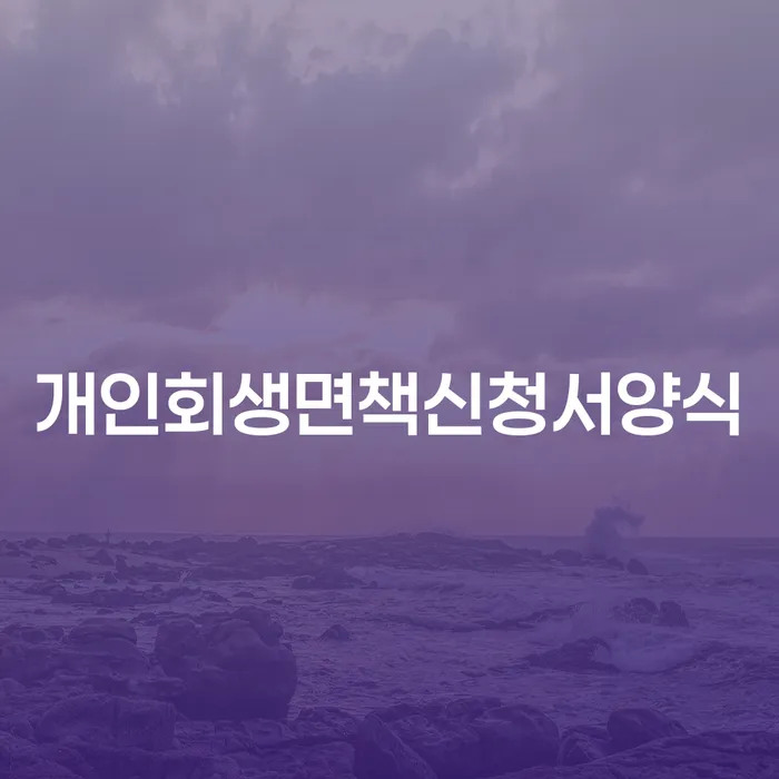 도박빚 개인회생 신용회복 중요 포인트