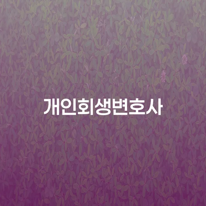 기초생활수급자파산신청 개인회생으로 현명하게 잘 하는 변호사