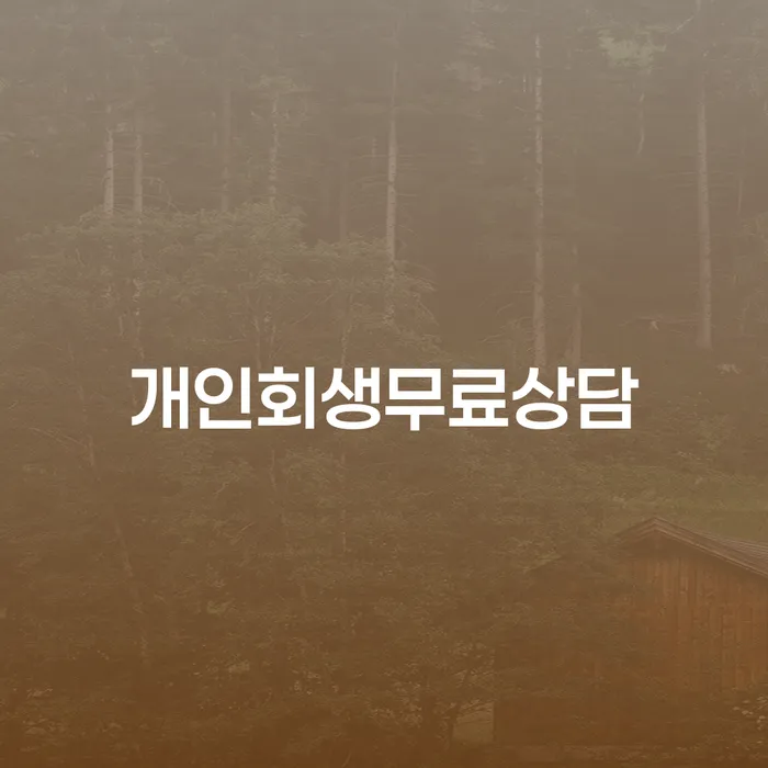 개인회생 재신청 기간 확인하고 개인회생 문제해결방법 숙지하여