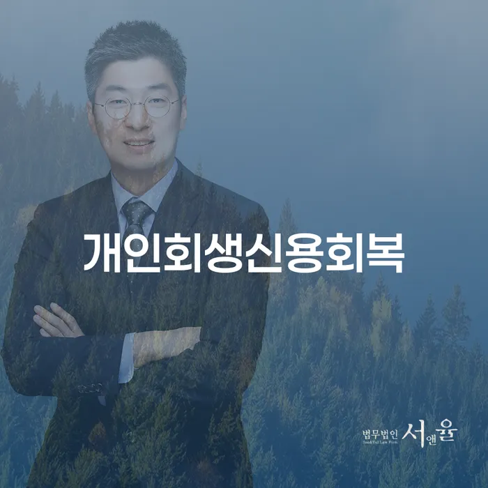 개인회생신청자격 채무 효과적인 해결방법 살펴보세요