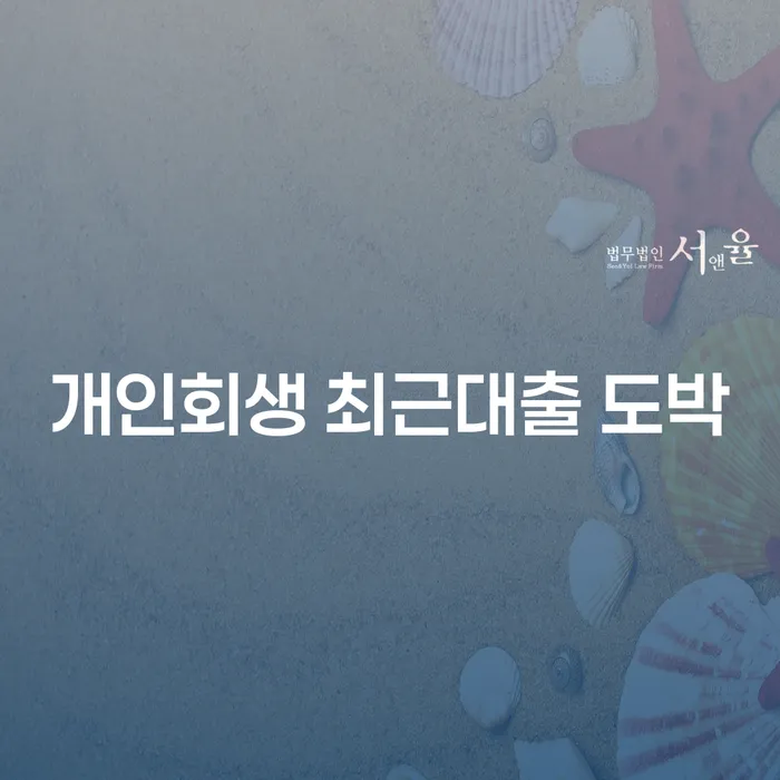 개인파산변호사비용 개인회생으로 현명하게 해결하고 싶다면