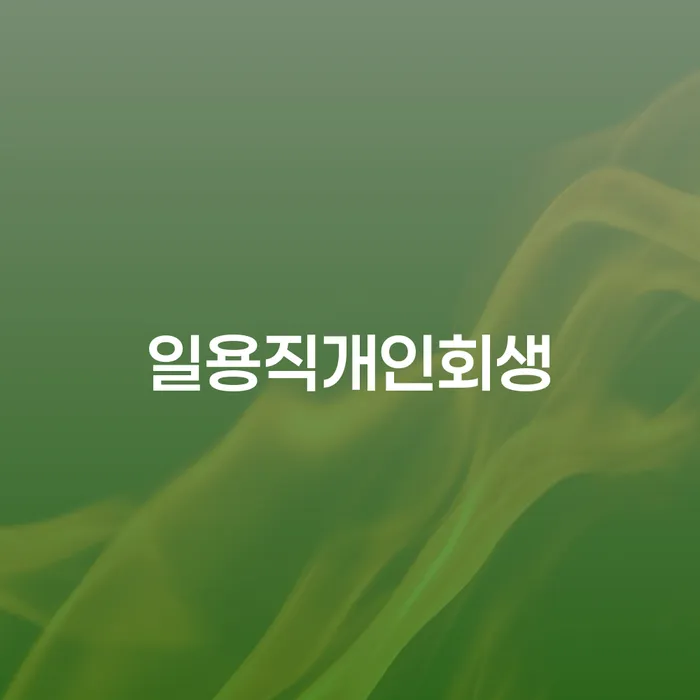 개인회생면책대출 채무조정제도을 이용하여 채무조정제도를 이용