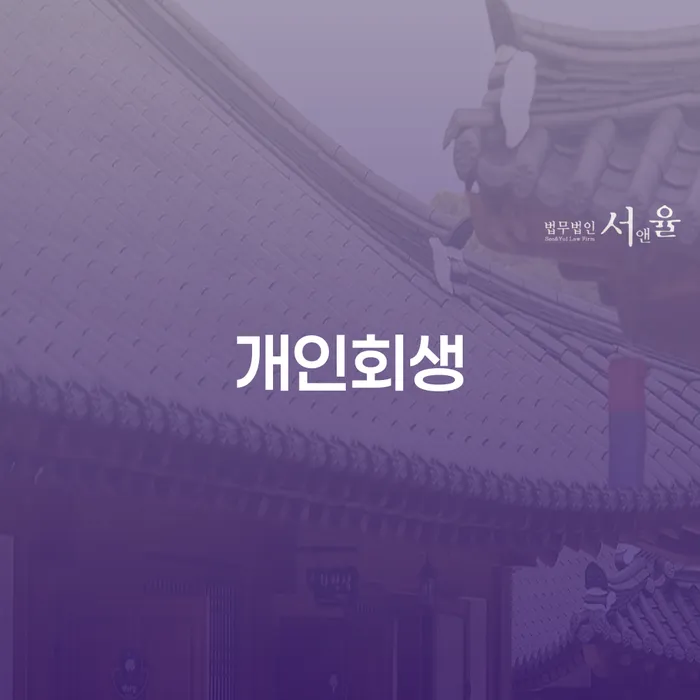 개인회생변호사추천 빚독촉 지식을