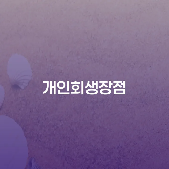 회생파산 추심 대응법 추천하는 법률사무소