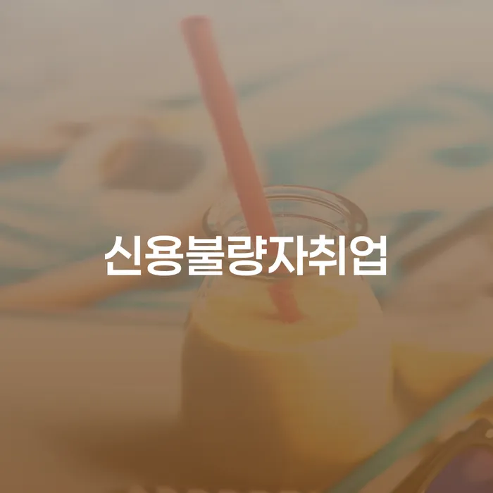 개인회생비용저렴한곳 대출 받은 돈채무조정 구체적으로 살피면서