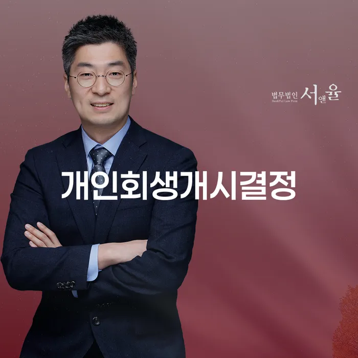 기업회생변호사 개인회생 문제해결방법 무료상담