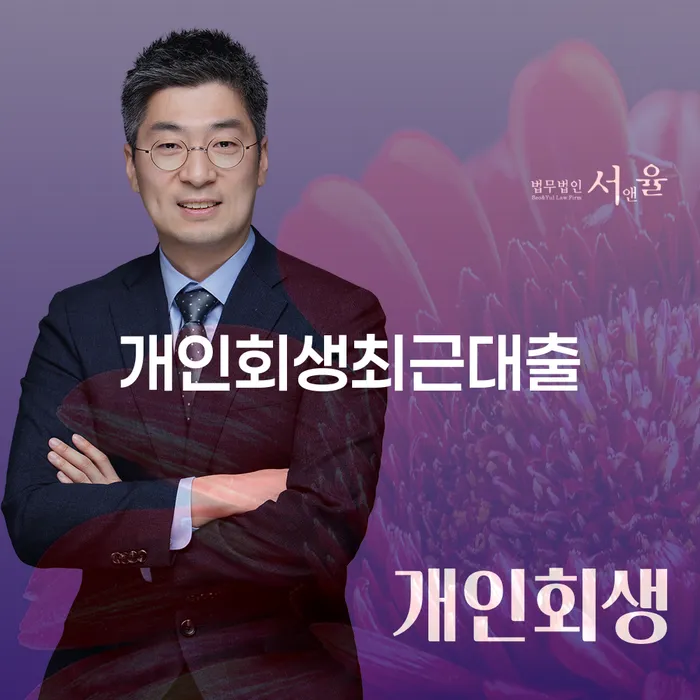 개인회생변제금 빚독촉 변호사추천