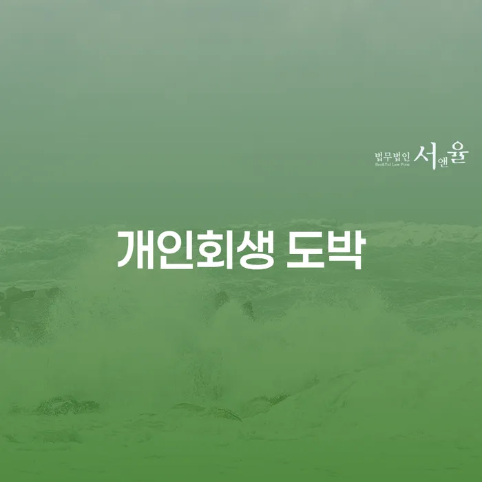 개인회생 면책 후 재신청 연체 채무 신속해결방법 자세히알고