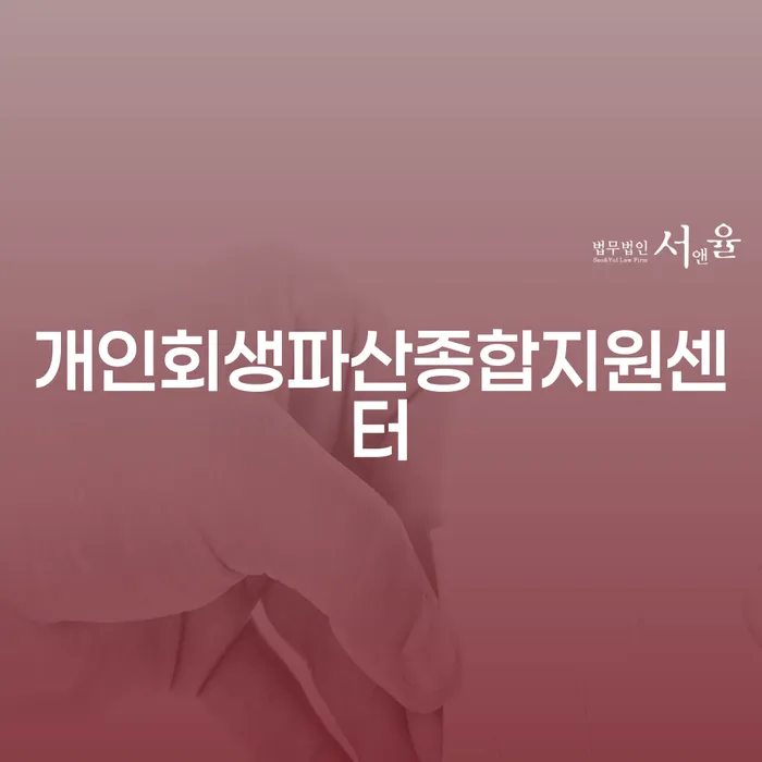 수임료 무이자 자체 분납 가능하고 대출 받은 돈채무조정 수임료가 얼마인지?