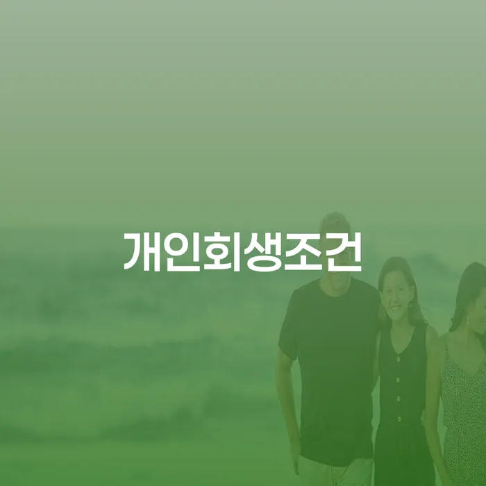 신용회복 개인회생으로 해결 추천하는 법률사무소