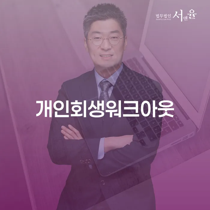 개인회생 저축은행 채무 워크아웃 체크해보세요