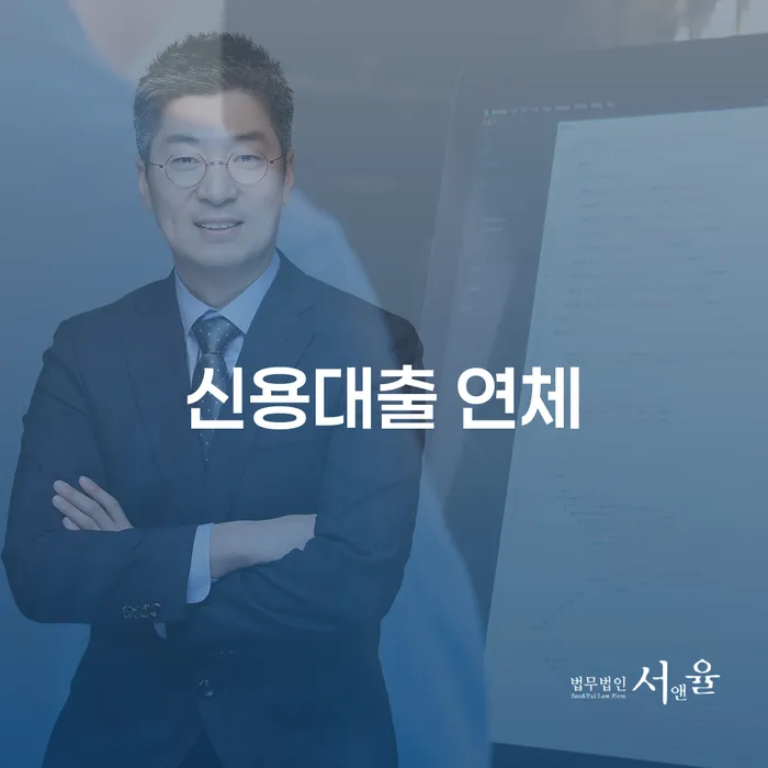 공동사업자대출 연체 시 빚 합법적인 빠른방법 해결할 수 있을까?
