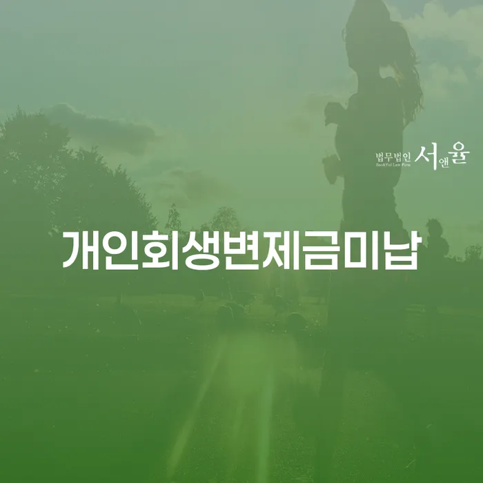 은행대출 연체 시 채무조정제도을 이용하여 해야되나요?