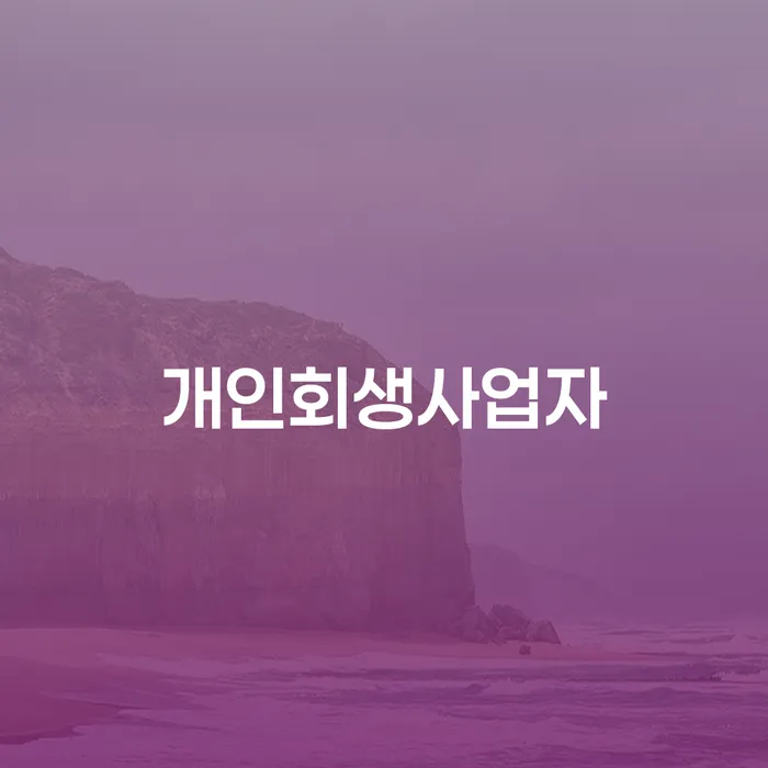 햇살론단기연체 채무조정제도을 이용하여 이렇게 진행을