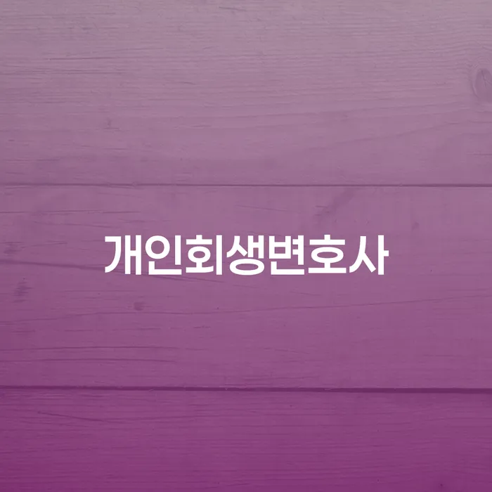 청주시 파산 개인회생 처리방법 궁금하다면..