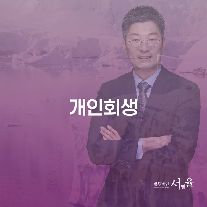 홍성군 채무자대리인제도 대출 받은 돈채무조정 잘 하는 법무법인