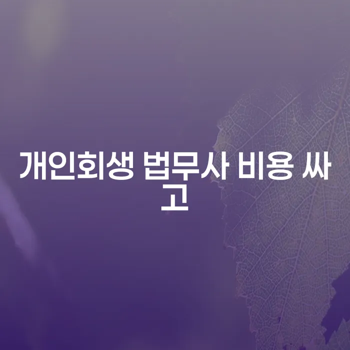 세종시 개인회생파산면책 빚청산 궁금하다면..
