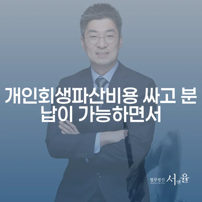 영등포구 개인회생 자격 개인회생 제도 문제를 해결