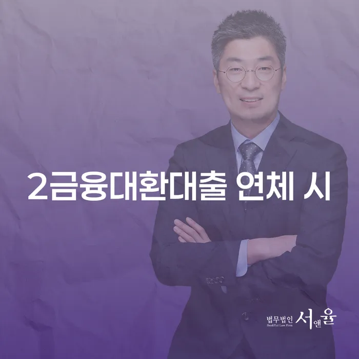 영암군 기대출과다자대환대출 연체 시 개인회생으로 해결 낮아진