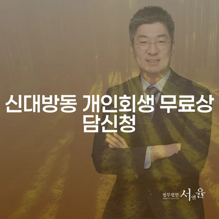 신대방동 개인회생 무료상담신청