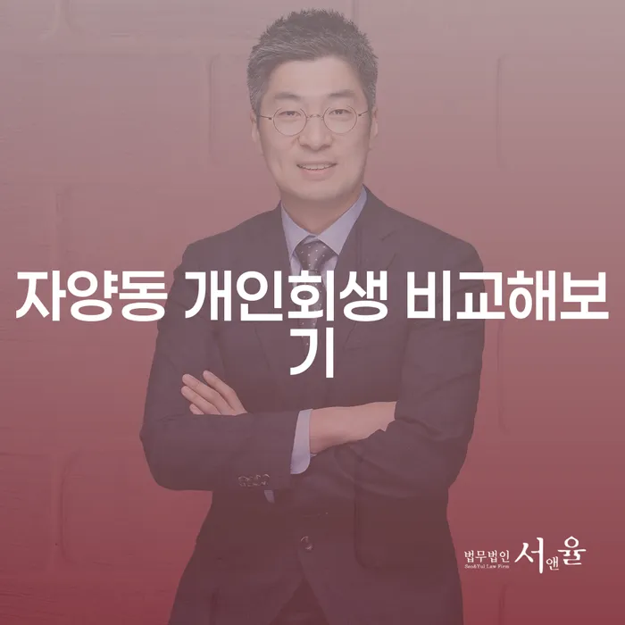 자양동 개인회생 비교해보기