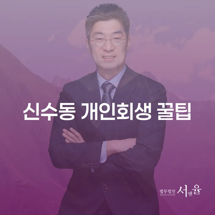 신수동 개인회생 꿀팁
