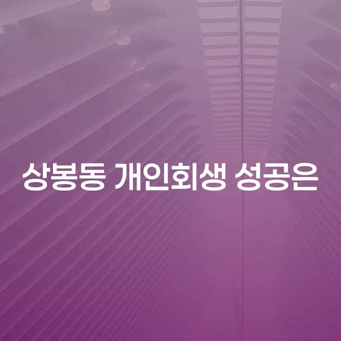 상봉동 개인회생 성공은