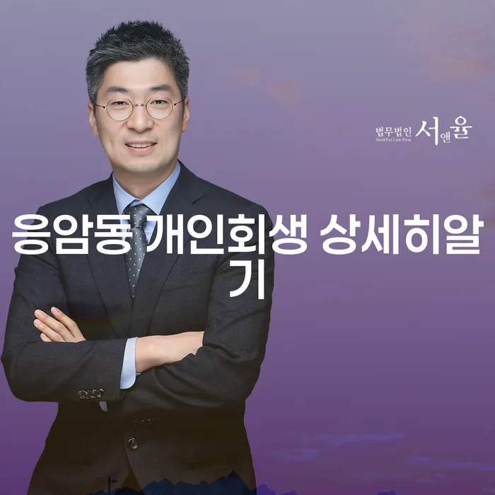 응암동 개인회생 상세히알기