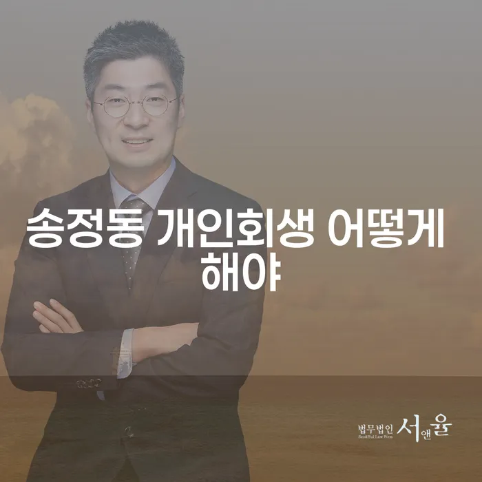 송정동 개인회생 어떻게 해야