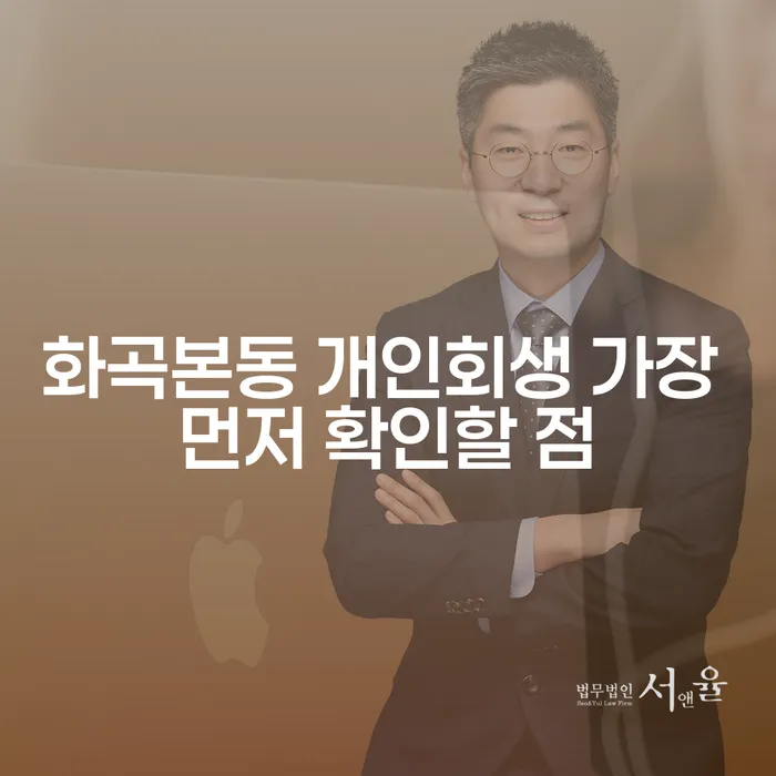 화곡본동 개인회생 가장 먼저 확인할 점
