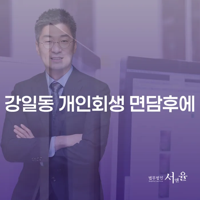 강일동 개인회생 면담후에