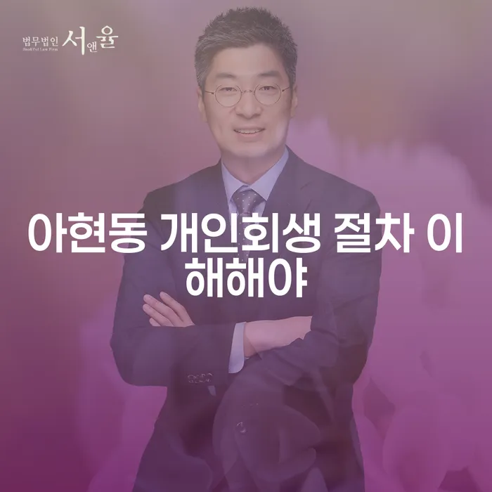 아현동 개인회생 절차 이해해야