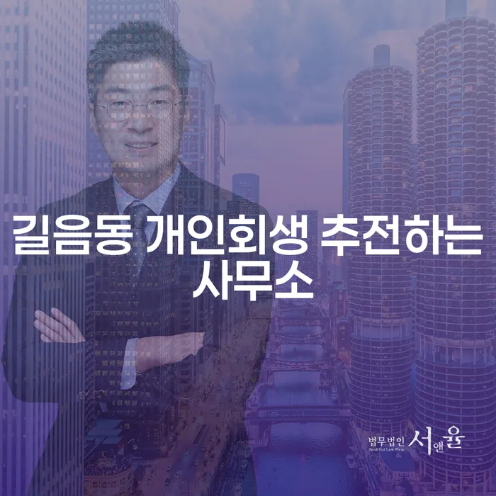 길음동 개인회생 추전하는 사무소