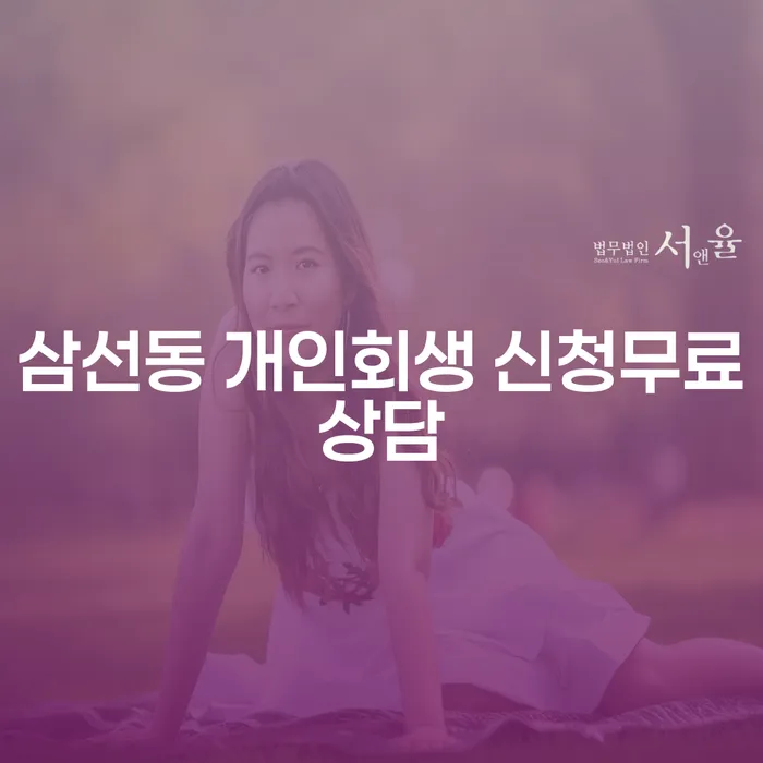 삼선동 개인회생 신청무료상담