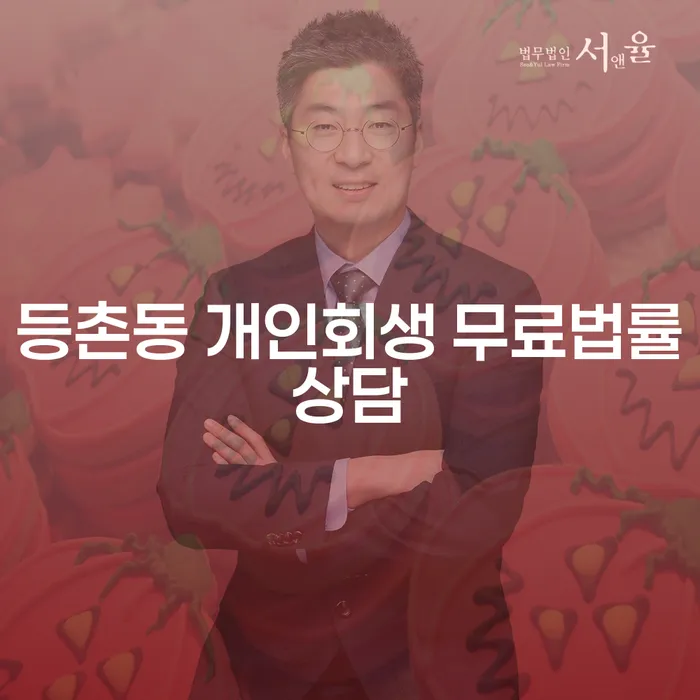 등촌동 개인회생 무료법률상담