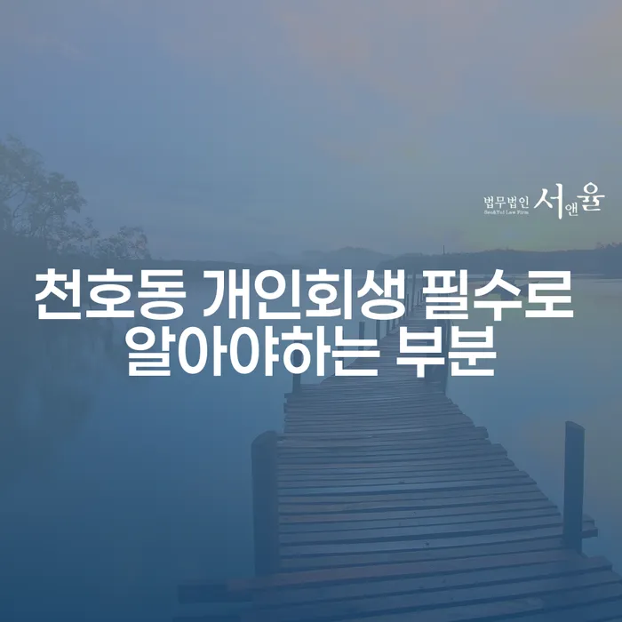 천호동 개인회생 필수로 알아야하는 부분