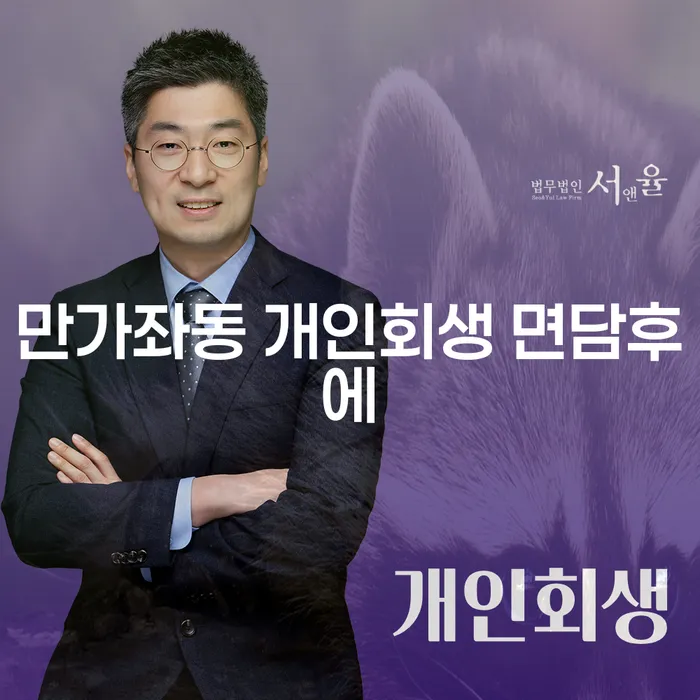 만가좌동 개인회생 면담후에