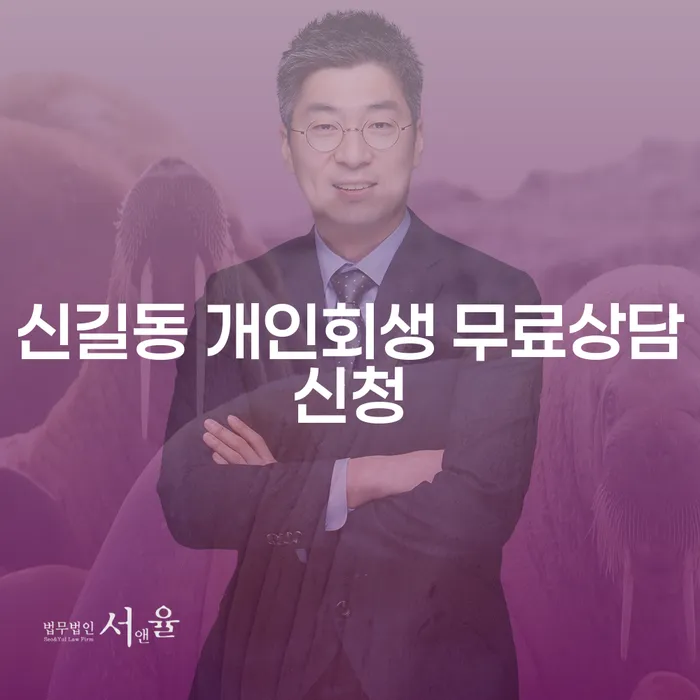 신길동 개인회생 무료상담신청