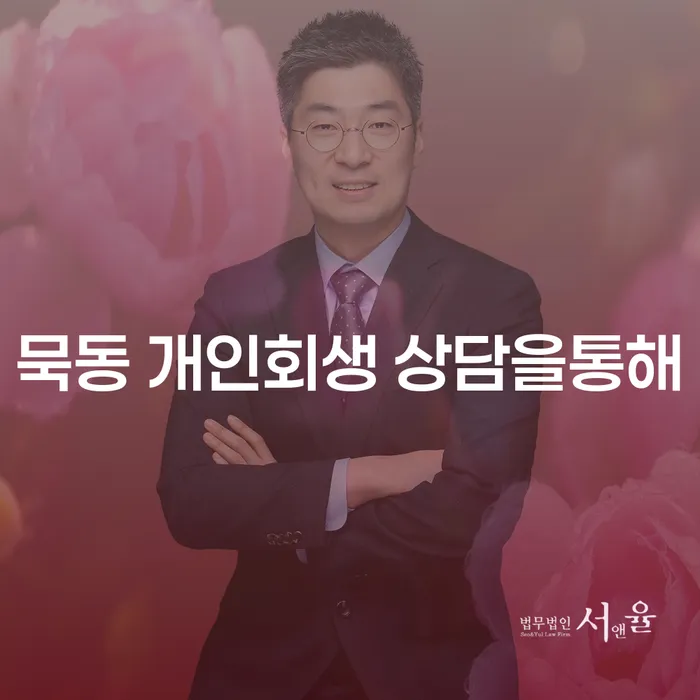 묵동 개인회생 상담을통해