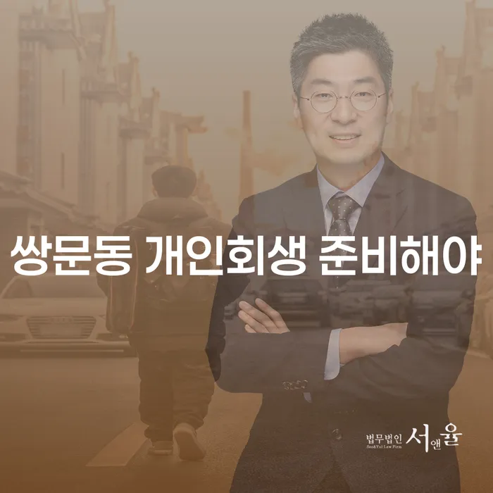 쌍문동 개인회생 준비해야