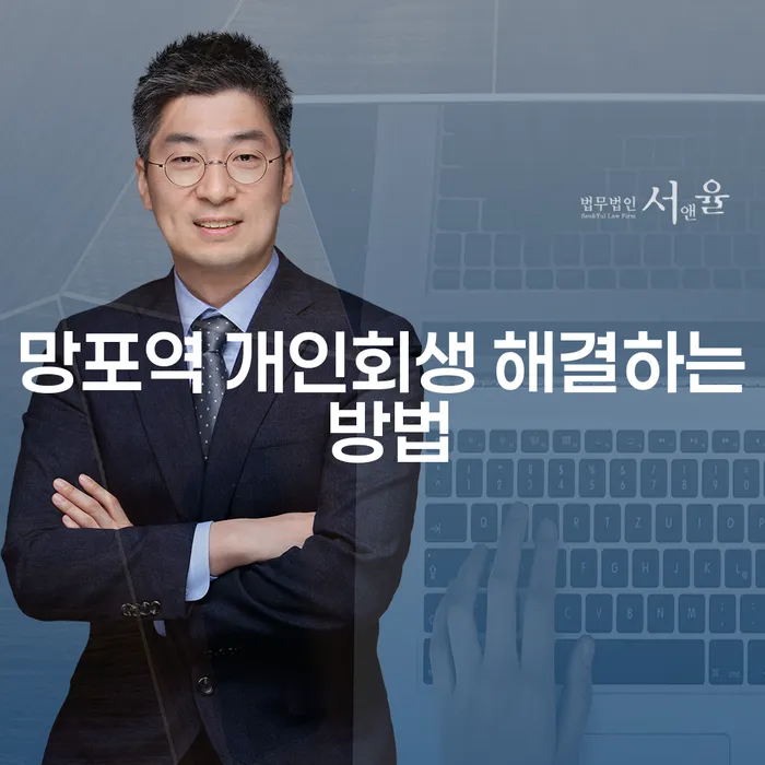 망포역 개인회생 해결하는 방법