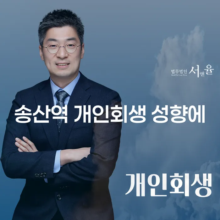송산역 개인회생 성향에