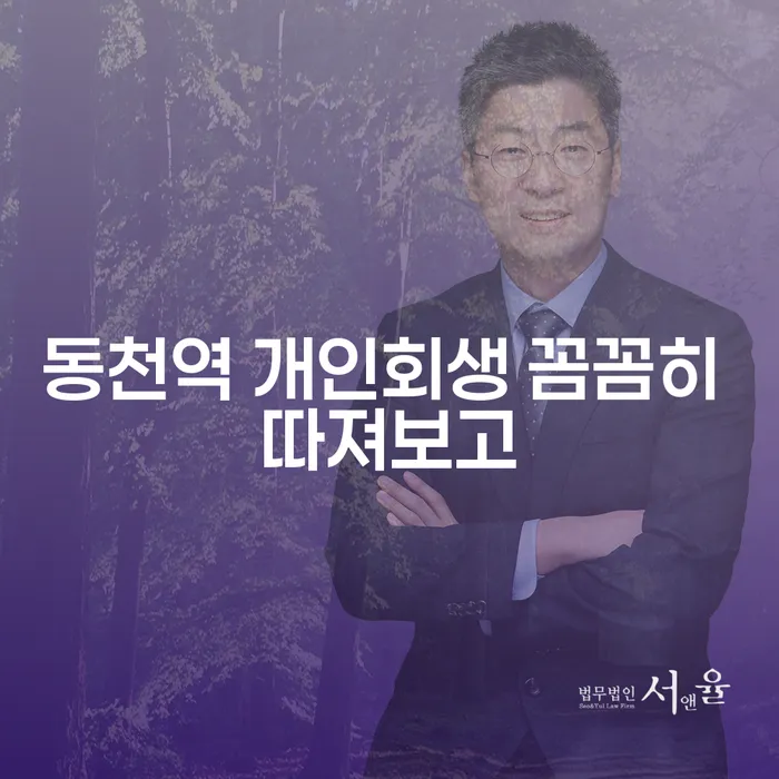 동천역 개인회생 꼼꼼히 따져보고
