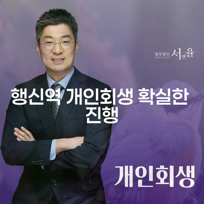 행신역 개인회생 확실한 진행