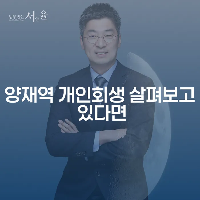 양재역 개인회생 살펴보고 있다면