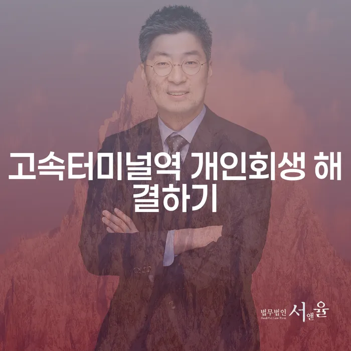 고속터미널역 개인회생 해결하기