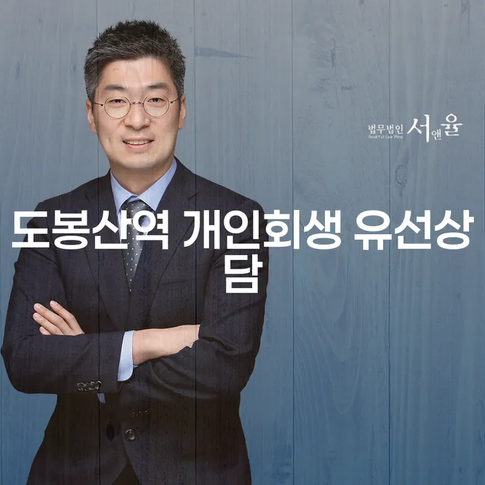 도봉산역 개인회생 유선상담