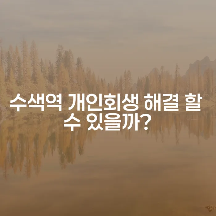 수색역 개인회생 해결 할 수 있을까?