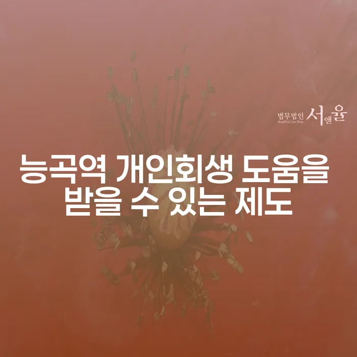 능곡역 개인회생 도움을 받을 수 있는 제도